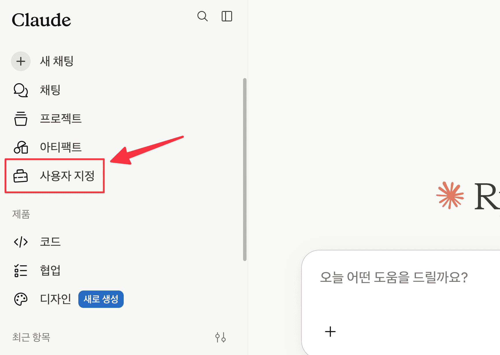 Claude 사이드바의 사용자 지정