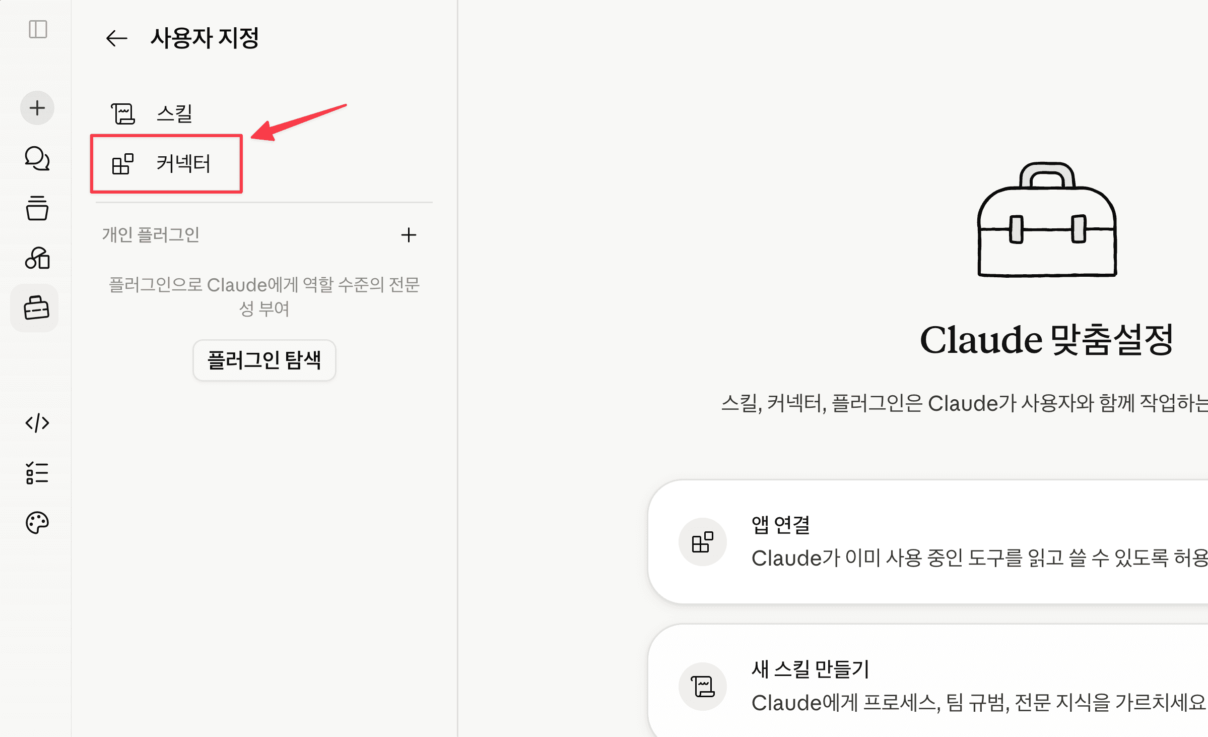 사용자 지정 → 커넥터
