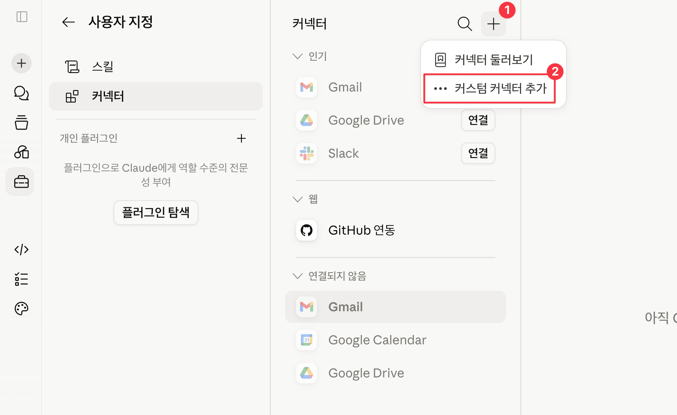 + → 커스텀 커넥터 추가