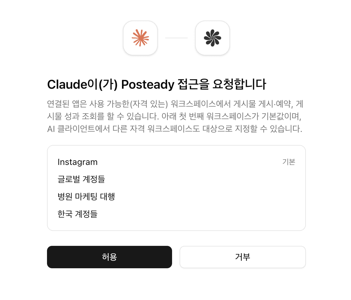 Posteady 접근 요청 — 워크스페이스 선택